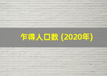 乍得人口数 (2020年)